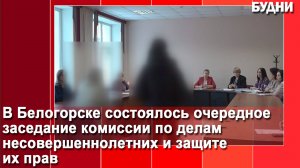 На заседании КДН Белогорска рассмотрели 35 материалов