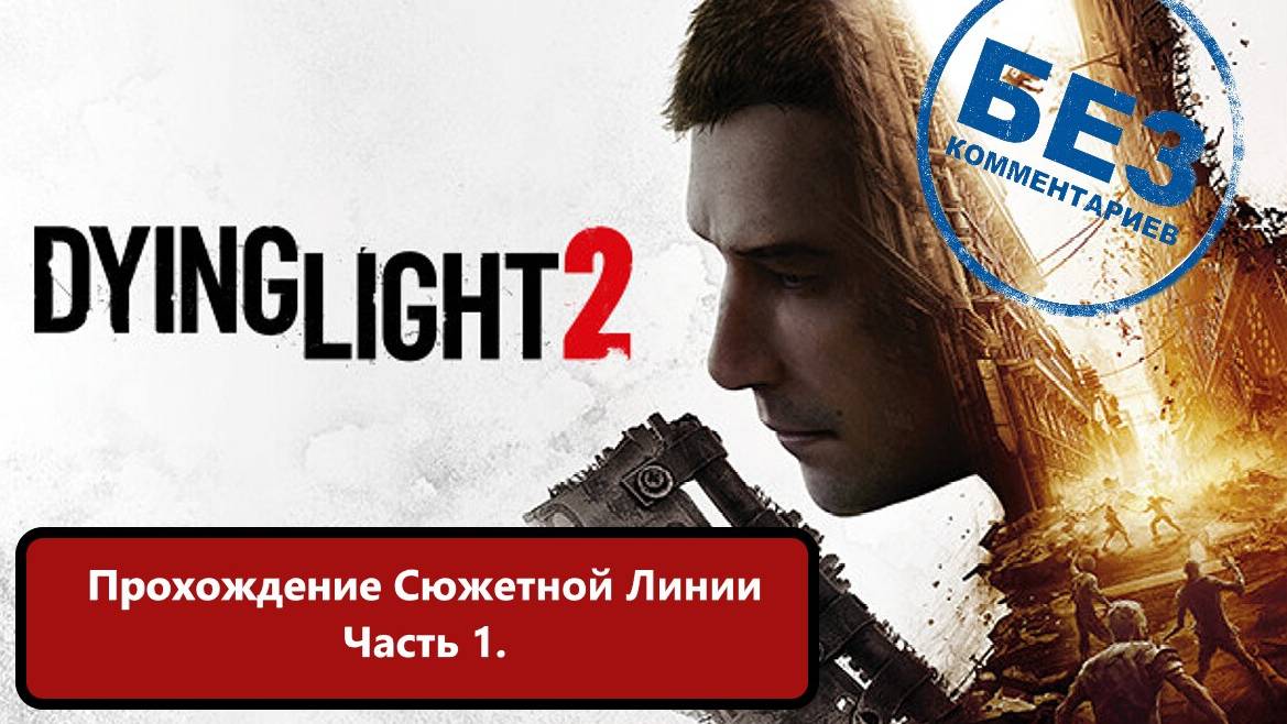 Dying Light 2 прохождение сюжетной линии. Без Комментариев. смотреть онлайн