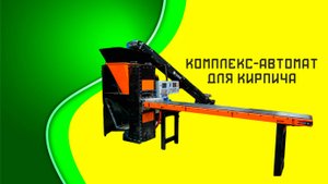 Комплекс от завода «Татмаш» для производства лего кирпича