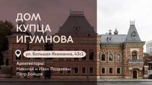 Московские городские усадьбы: Дом купца Игумнова