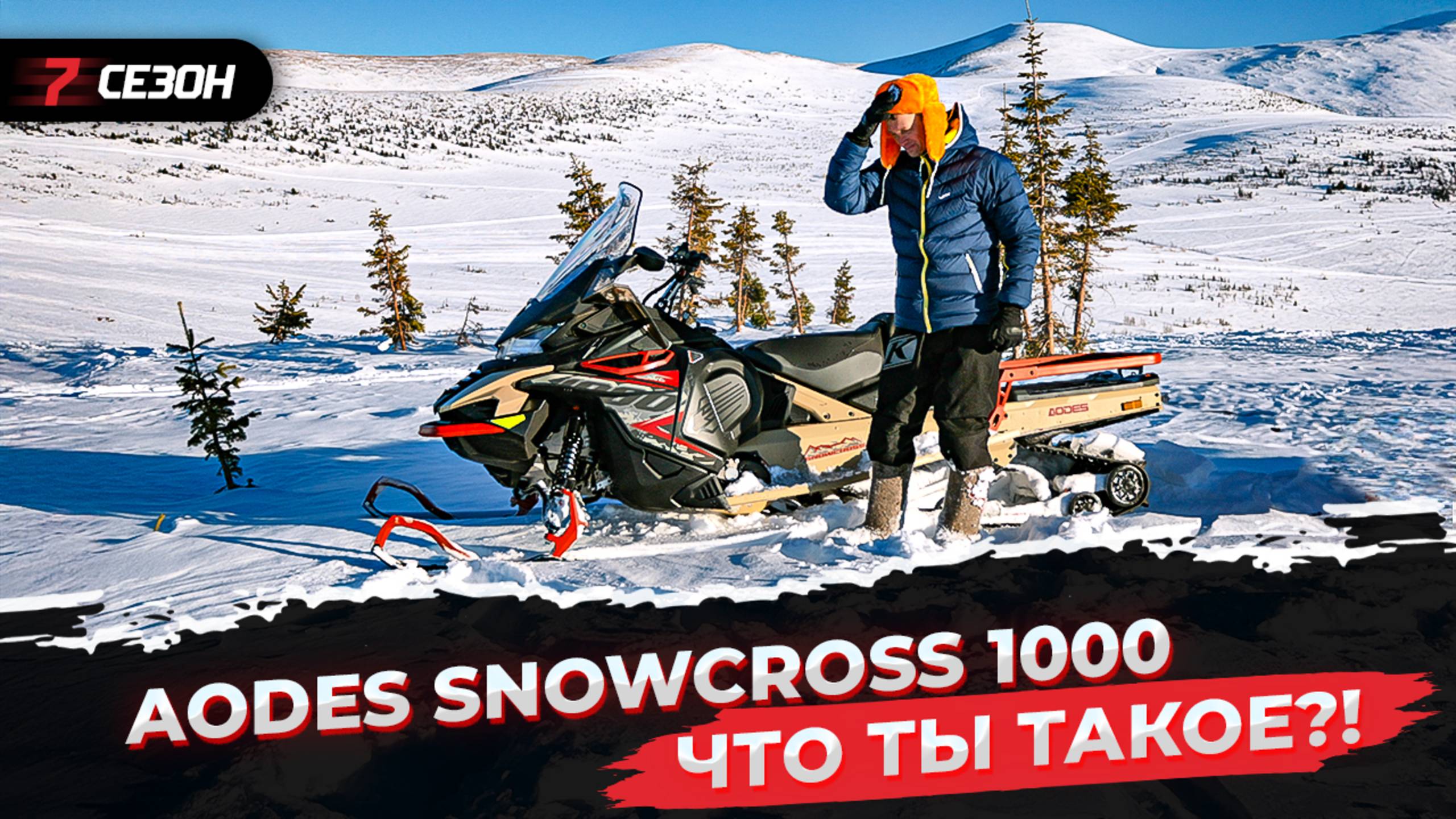 Реальный тест китайского снегохода AODES SnowCross 1000 в Приисковом!