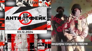 АнтиФейк. Выпуск от 03.12.2024