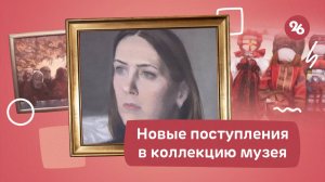 Новые поступления картин в фонд краевого музея искусств