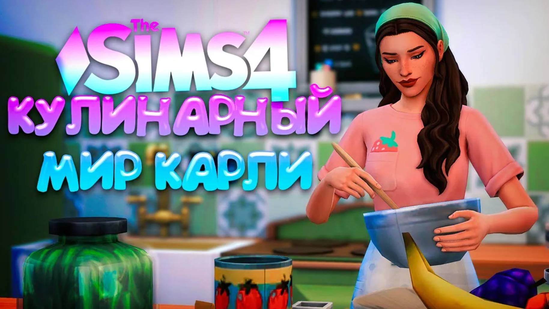 ПЕРВАЯ ПЕКАРНЯ  КУЛИНАРНЫЙ МИР КАРЛИ  СИМС 4 (The Sims 4 Home Chef Hustle)