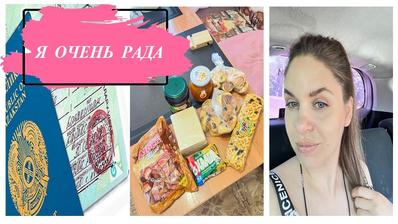 VLOG: ПОДАЛА ДОКУМЕНТЫ НА ВНЖ. Посылка от родных из Казахстана. Снова неисправность..