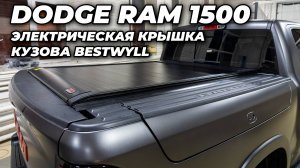 Dodge Ram 1500 - Электрическая крышка кузова Bestwyll