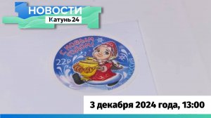 Новости Алтайского края 3 декабря 2024 года, выпуск в 13:00