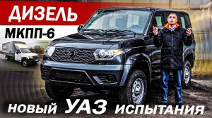 Первый ТЕСТ! Новый УАЗ ДИЗЕЛЬ и 6 МКПП! Иду на ЗАВОД,  вопрос КАЧЕСТВА и защита от КОРРОЗИИ.