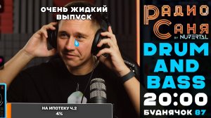 Drum & Bass шоу Радио Саня: БУДНЯЧОК 87