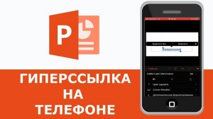 Как сделать гиперссылку на телефоне в PowerPoint