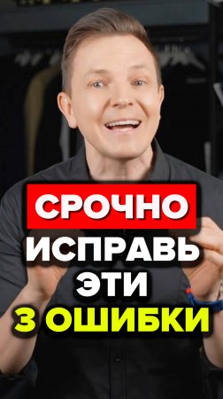 Срочно Исправь Эти 3 Ошибки #александрсамсонов #стильныемужчины #стильныеобразы #ошибки #стиль