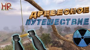 Сталкер Чистое Небо - Древолазание