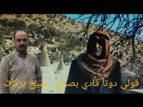 بيت،، دوتا قادي ،،qewlê dota qadî ,,şêx bereket смотреть онлайн