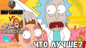 "Мир Танков" VS "War Thunder" - ЧТО ЛУЧШЕ?!?!? Взгляд новичка