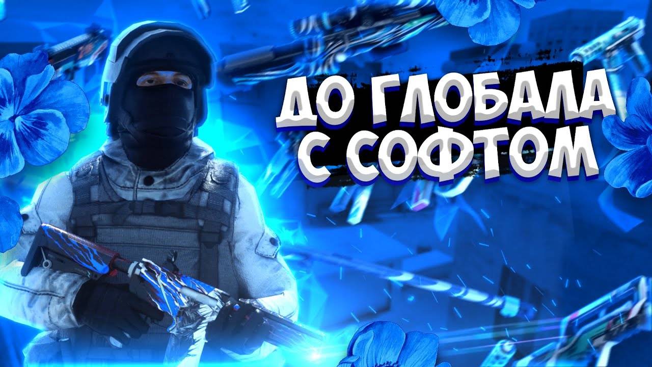 ДО ГЛОБАЛА с СОФТОМ / Legit Hack / 0.31.1