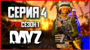 4 Серия | Поиски лута | Server STEREOTYPE - ПВП Сезон  | DayZ 1.26 | Зима