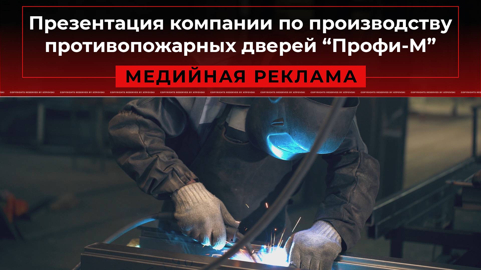 Презентация компании по производству противопожарных дверей "Профи-М"