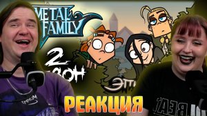 Реакция на Metal Family Сезон 2 Серия 6