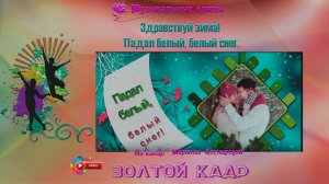 Здравствуй #зима!/ #Падал белый, белый снег