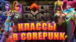 Самое Важное о Классах в Corepunk