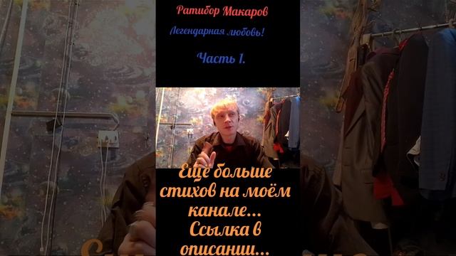 Ратибор Макаров - Легендарная любовь! Часть 1.