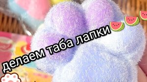 делаем таба лапку 3 часть