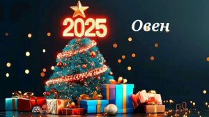 Овен прогноз Таро на 2025год