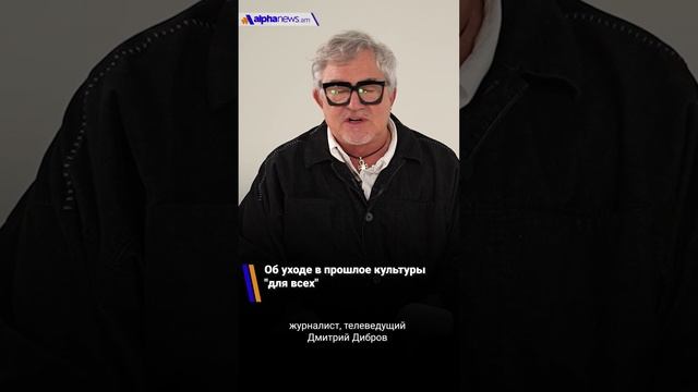 Дмитрий Дибров об уходе в прошлое культуры "для всех"