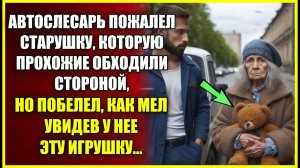 Автослесарь пожалел старушку которую все обходили СТОРОНОЙ, но побелел, как мел, увидев эту игрушку.