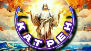 3.12.24 🙏 Катрен №339 “Повторяю, у Руси, только, Надежда на Бога!” Отец Абсолют через Маслова Л.И.