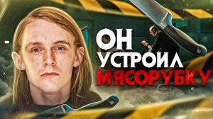 Он устроил “мясорубку". Что было спрятано в их телах?