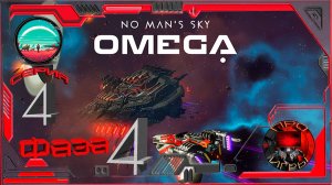 No Man's Sky Экспедиция Omega Фаза 4