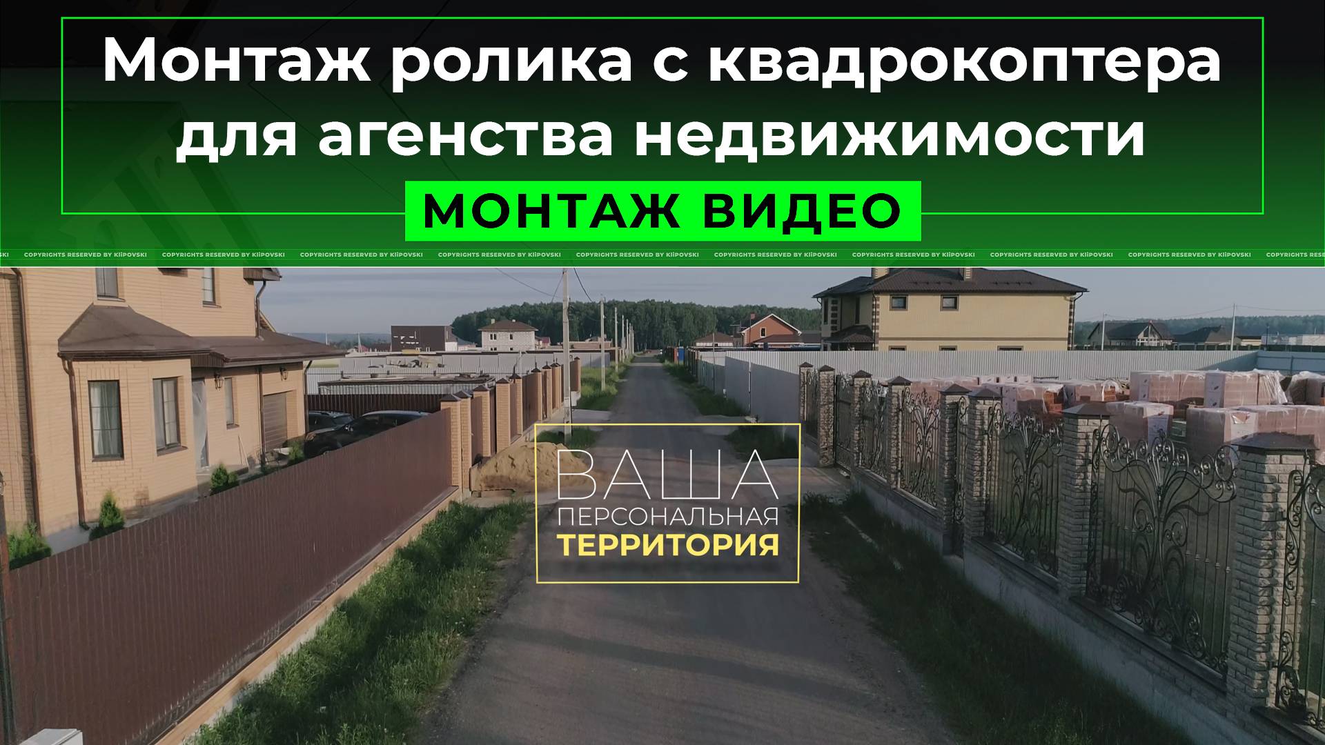 Монтаж ролика с квадракоптера для агенства недвижимости