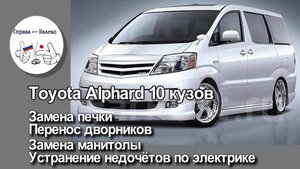 Toyota Alphard 10 замена печки, перенос дворников, замена магнитолы, исправление проблем электрики