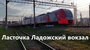 Отправление Ласточки с Ладожского вокзала в Петрозаводск