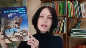 Тайны доисторического мира. Книжный обзор