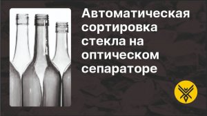 Сортировка стеклобоя на сепараторе WINGSBEE