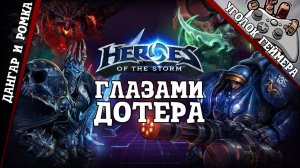 Heroes of The Storm #1 [Глазами Дотера]