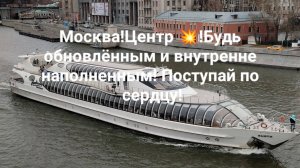 Москва!Центр 💥!Будь обновлённым и внутренне наполненным! Поступай по сердцу!