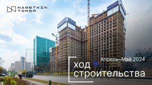 Комплекс Nametkin Tower — ход строительства от ГК «Основа». Апрель 2024