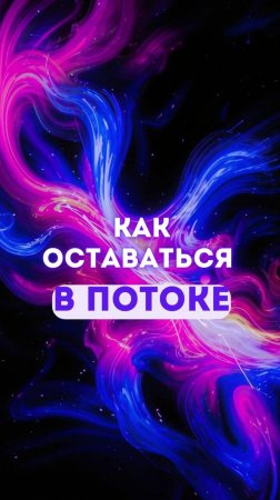 Как оставаться в потоке?