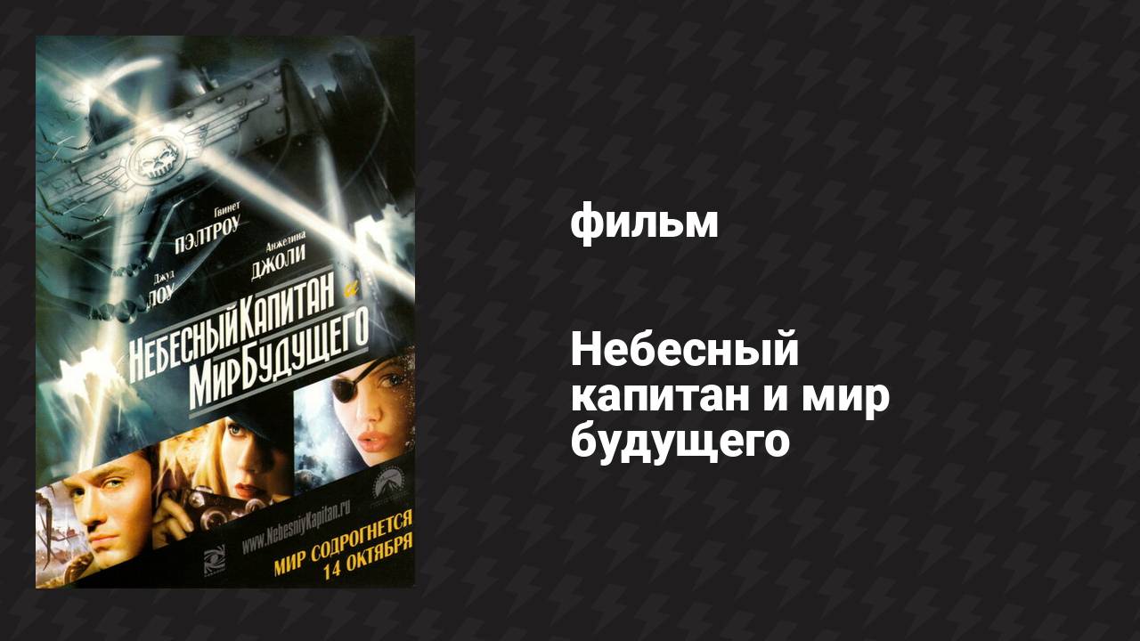 Небесный капитан и мир будущего (фильм, 2004)