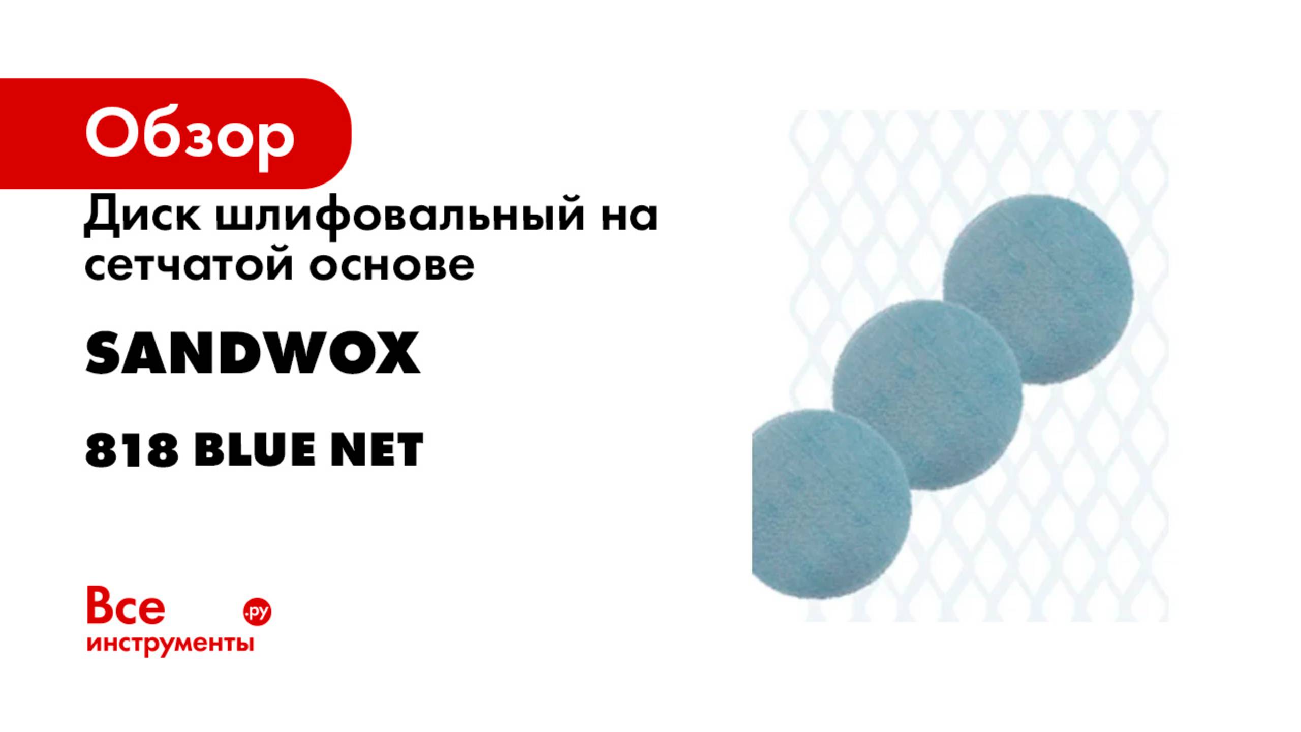 Диск шлифовальный на сетчатой основе SANDWOX 818 Blue Net