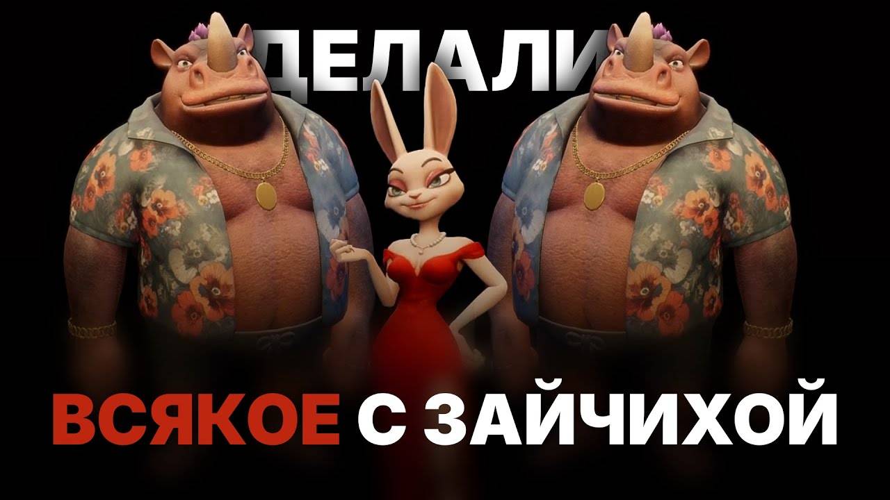 Три носорога вытворяют ВСЯКОЕ с зайчихой в баре лжецов