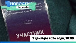 Новости Алтайского края 3 декабря 2024 года, выпуск в 10:00