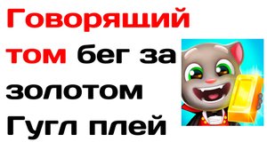 Говорящий том бег за золотом как скачать