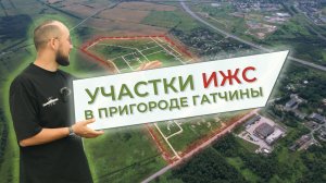 Участки ИЖС в пригороде Гатчины - БОЛЬШОЙ ОБЗОР