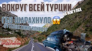 💥ШАРАХНУЛО ГБО НА ЖИГУЛЯХ В ТУРЦИИ В ГОРАХ!😱 Местные в шоке остановились помочь! Конец путешествию