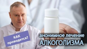 ? Можно ли пройти анонимное лечение алкоголизма в стационаре? ?⚕️