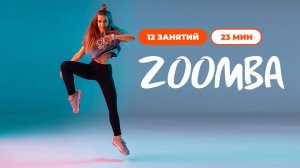 Zoomba. Танцевальная фитнес-программа в стиле зумба